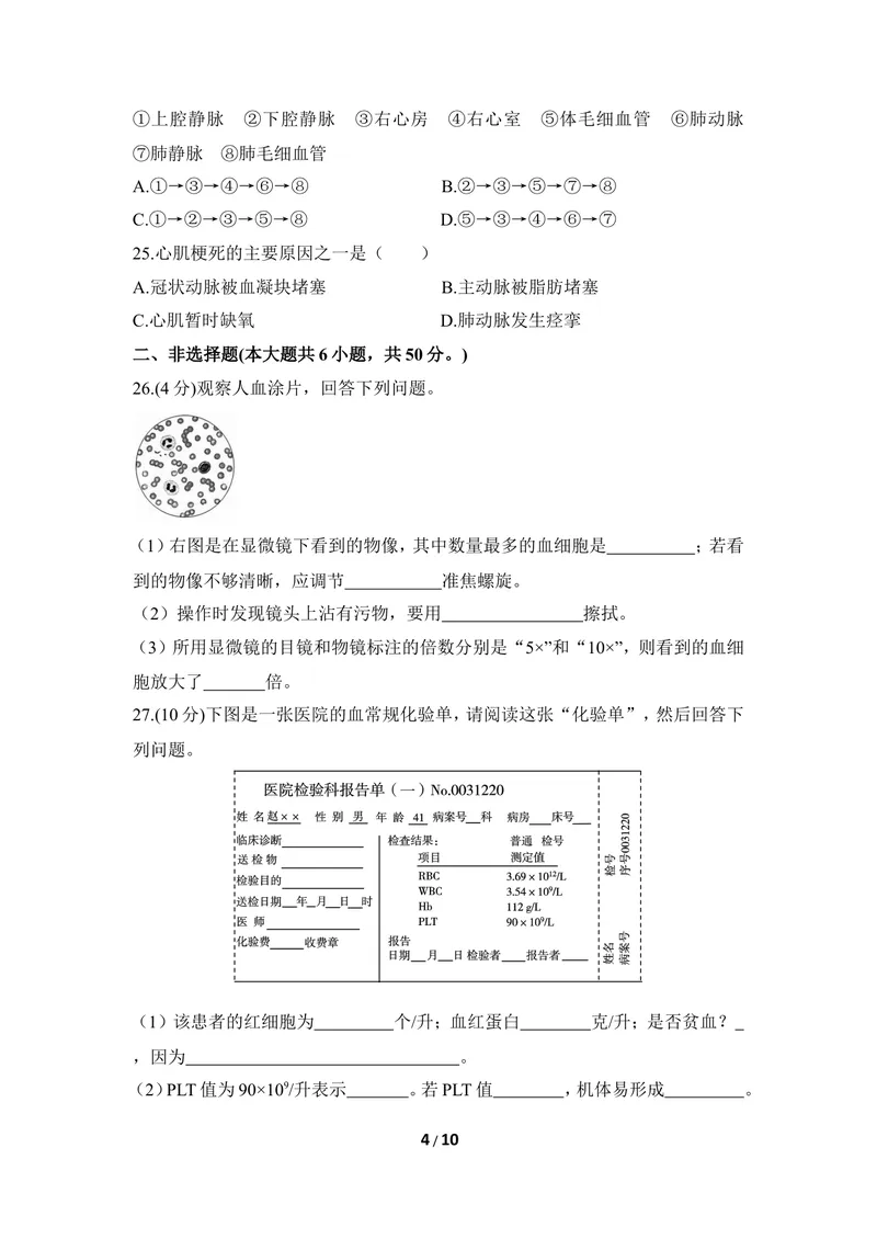 《《爱护心脏_确保运输》章末测试1_初中全科目同步习题+精品试卷（7-9年级）_25秋初中生物《同步习题+精品试卷》_初中生物试卷（冀少版）_《同步练习+教案学案》_七年级下册》第4页预览