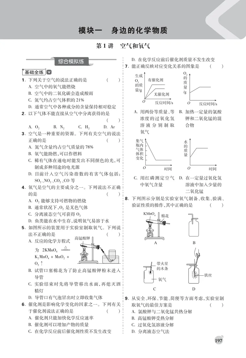 《中考大数据-化学-精练册正文_初中全科目同步习题+精品试卷（7-9年级）_25秋初中化学《同步习题+精品试卷》_初中化学（人教版）试卷_《中考大数据精练册》》第1页预览