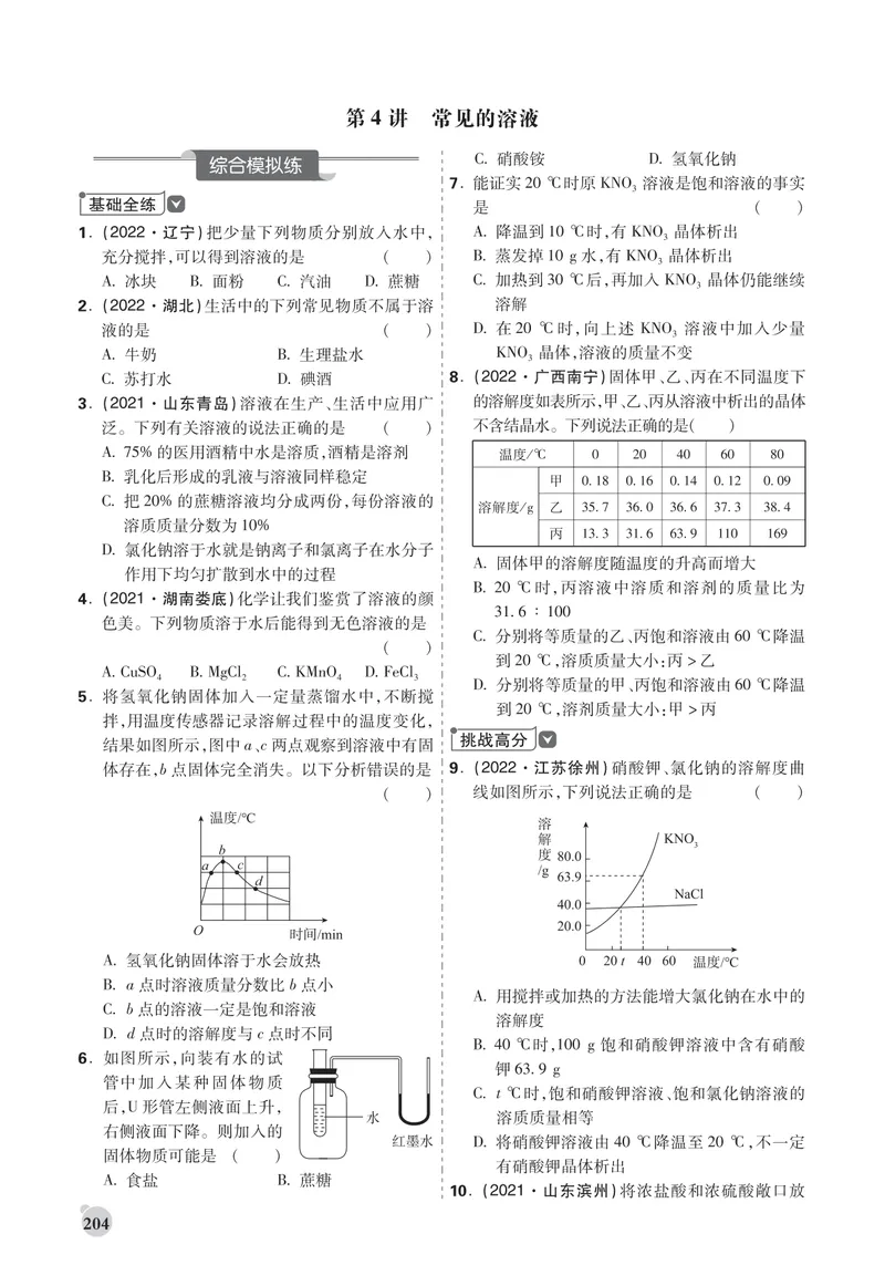 《中考大数据-化学-精练册正文_初中全科目同步习题+精品试卷（7-9年级）_25秋初中化学《同步习题+精品试卷》_初中化学（人教版）试卷_《中考大数据精练册》》第8页预览