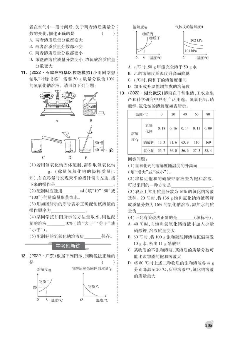 《中考大数据-化学-精练册正文_初中全科目同步习题+精品试卷（7-9年级）_25秋初中化学《同步习题+精品试卷》_初中化学（人教版）试卷_《中考大数据精练册》》第9页预览