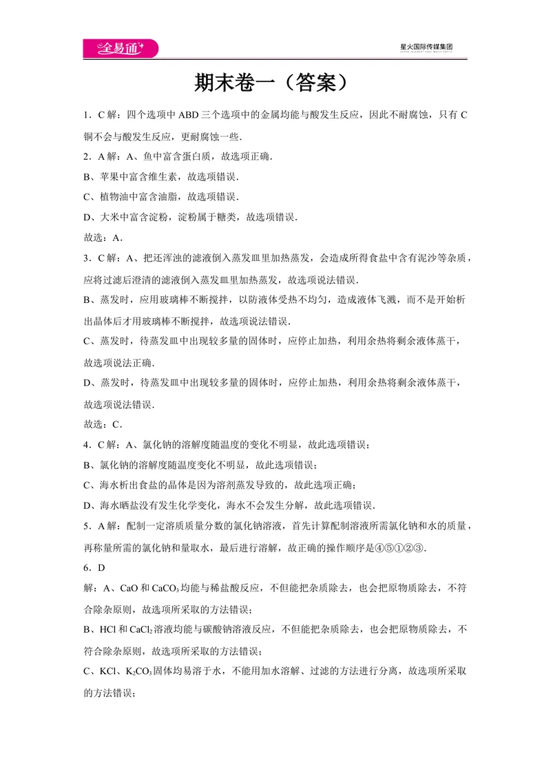 《初中化学九年级下沪教版期末卷一-答案_初中全科目同步习题+精品试卷（7-9年级）_25秋初中化学《同步习题+精品试卷》_初中化学（沪教版）试卷_同步试题资源包（9B）》第1页预览