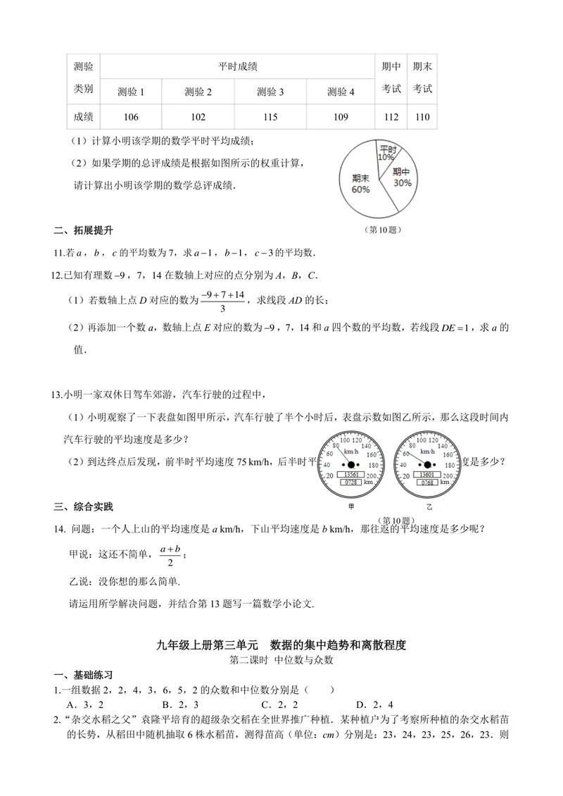 《九年级上册第3章数据的集中趋势和离散程度单元作业_0作业_初中全科目同步习题+精品试卷（7-9年级）_25秋初中数学《同步习题+精品试卷》_初中数学苏科版试卷_《优秀作业单》_九年级》第2页预览