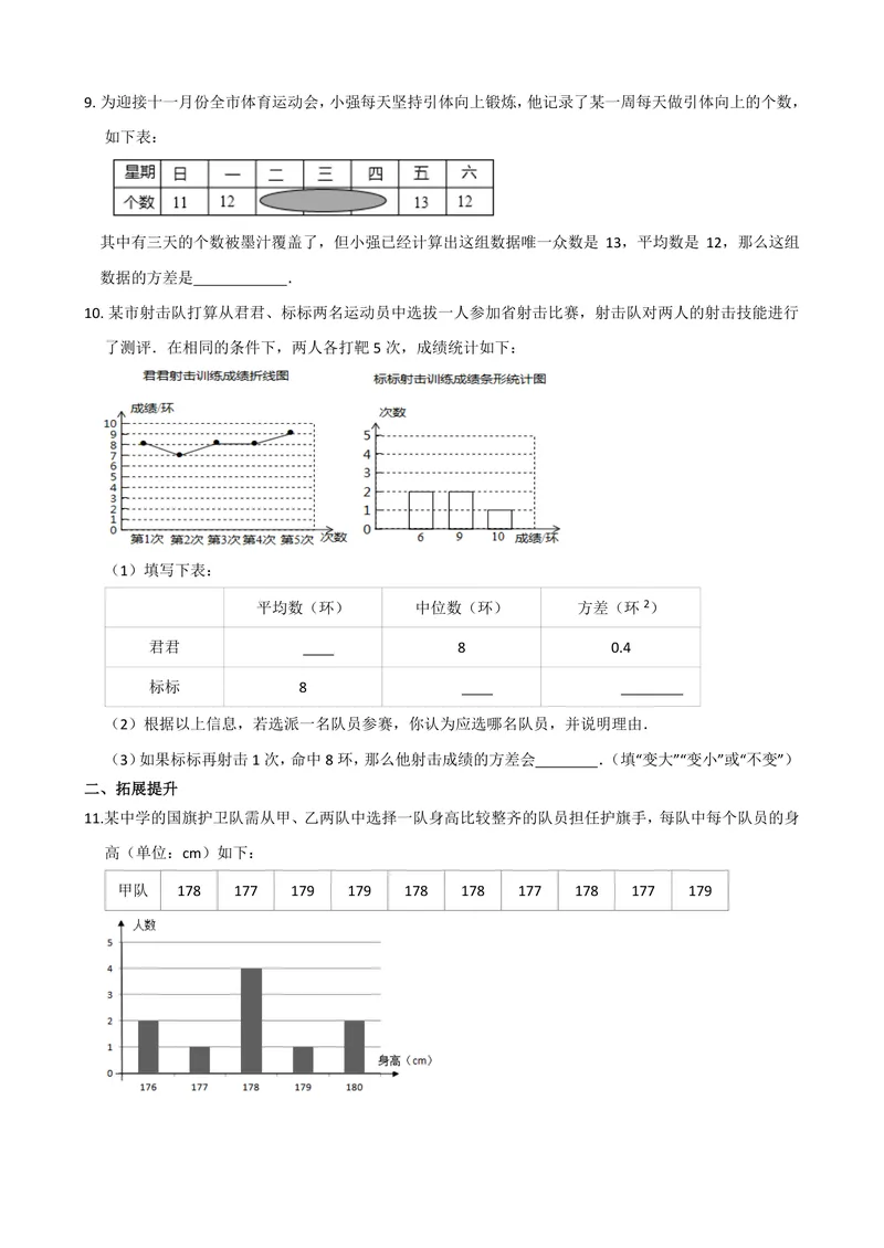 《九年级上册第3章数据的集中趋势和离散程度单元作业_0作业_初中全科目同步习题+精品试卷（7-9年级）_25秋初中数学《同步习题+精品试卷》_初中数学苏科版试卷_《优秀作业单》_九年级》第8页预览