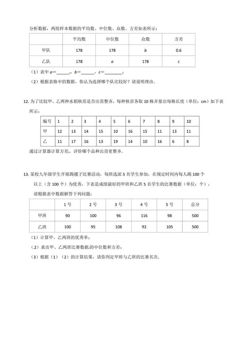 《九年级上册第3章数据的集中趋势和离散程度单元作业_0作业_初中全科目同步习题+精品试卷（7-9年级）_25秋初中数学《同步习题+精品试卷》_初中数学苏科版试卷_《优秀作业单》_九年级》第9页预览