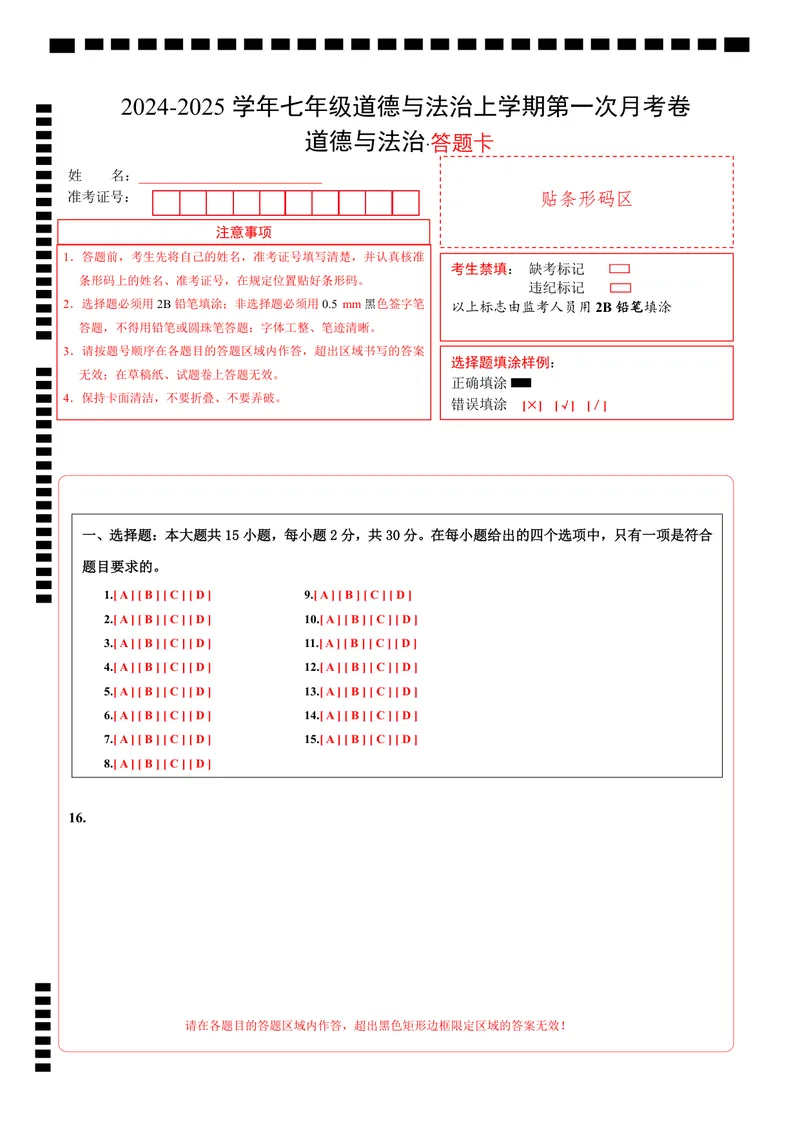 《七年级道德与法治第一次月考卷（答题卡）（北京专用）_初中全科目《第一次月考试卷》7-9年级上册_2026版初中《第一次月考》7年级上册（八科全套）（人教、北师等多版本）_7年级道法上》第1页预览