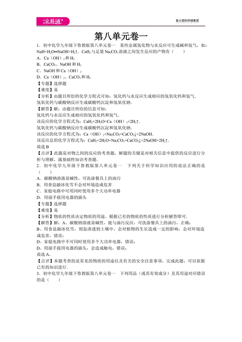 《初中化学九年级下鲁教版第八单元卷一_初中全科目同步习题+精品试卷（7-9年级）_25秋初中化学《同步习题+精品试卷》_初中化学（鲁教版）试卷_同步试题资源包（9B）》第1页预览