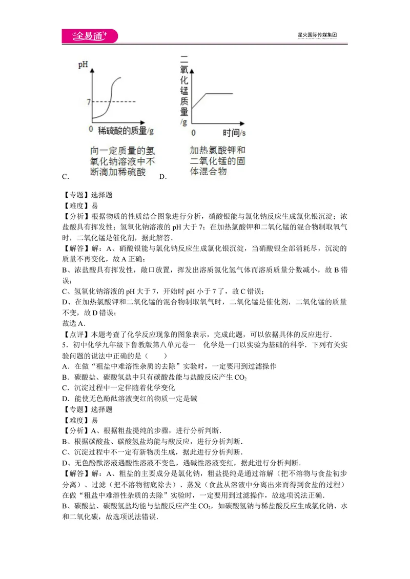 《初中化学九年级下鲁教版第八单元卷一_初中全科目同步习题+精品试卷（7-9年级）_25秋初中化学《同步习题+精品试卷》_初中化学（鲁教版）试卷_同步试题资源包（9B）》第3页预览