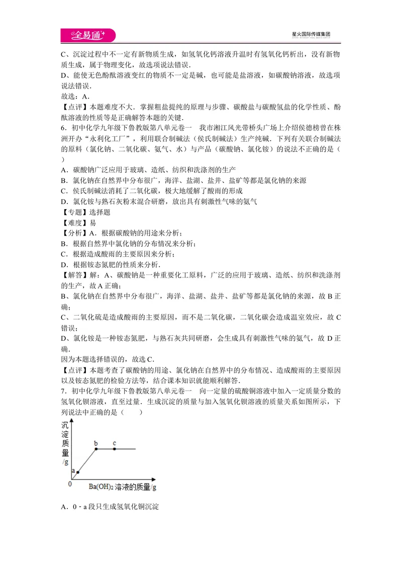 《初中化学九年级下鲁教版第八单元卷一_初中全科目同步习题+精品试卷（7-9年级）_25秋初中化学《同步习题+精品试卷》_初中化学（鲁教版）试卷_同步试题资源包（9B）》第4页预览