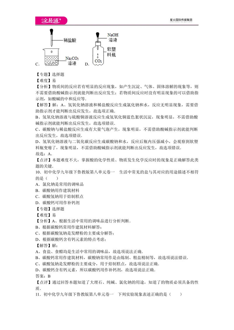《初中化学九年级下鲁教版第八单元卷一_初中全科目同步习题+精品试卷（7-9年级）_25秋初中化学《同步习题+精品试卷》_初中化学（鲁教版）试卷_同步试题资源包（9B）》第6页预览