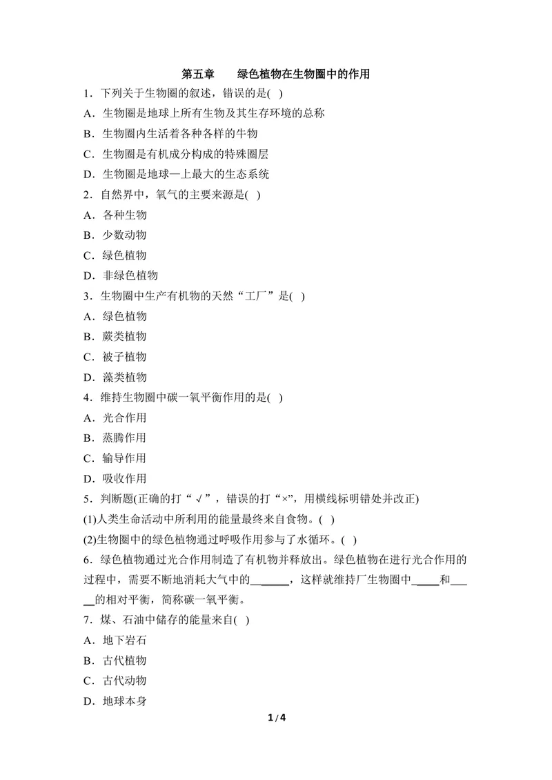 《《绿色植物在生物圈中的作用》同步练习_初中全科目同步习题+精品试卷（7-9年级）_25秋初中生物《同步习题+精品试卷》_初中生物试卷（冀少版）_《同步练习+教案学案》_八年级上册》第1页预览