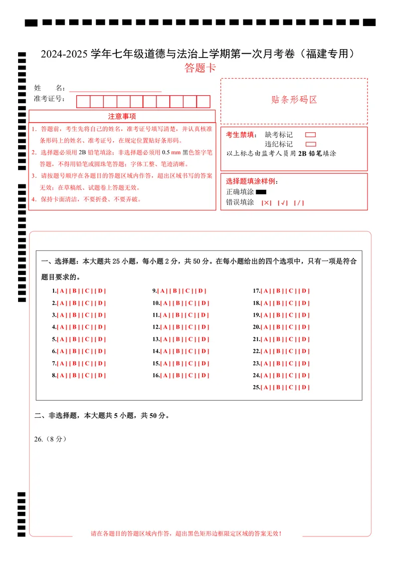 《七年级道德与法治第一次月考卷（答题卡）（福建专用）_初中全科目《第一次月考试卷》7-9年级上册_2026版初中《第一次月考》7年级上册（八科全套）（人教、北师等多版本）_7年级道法上》第1页预览