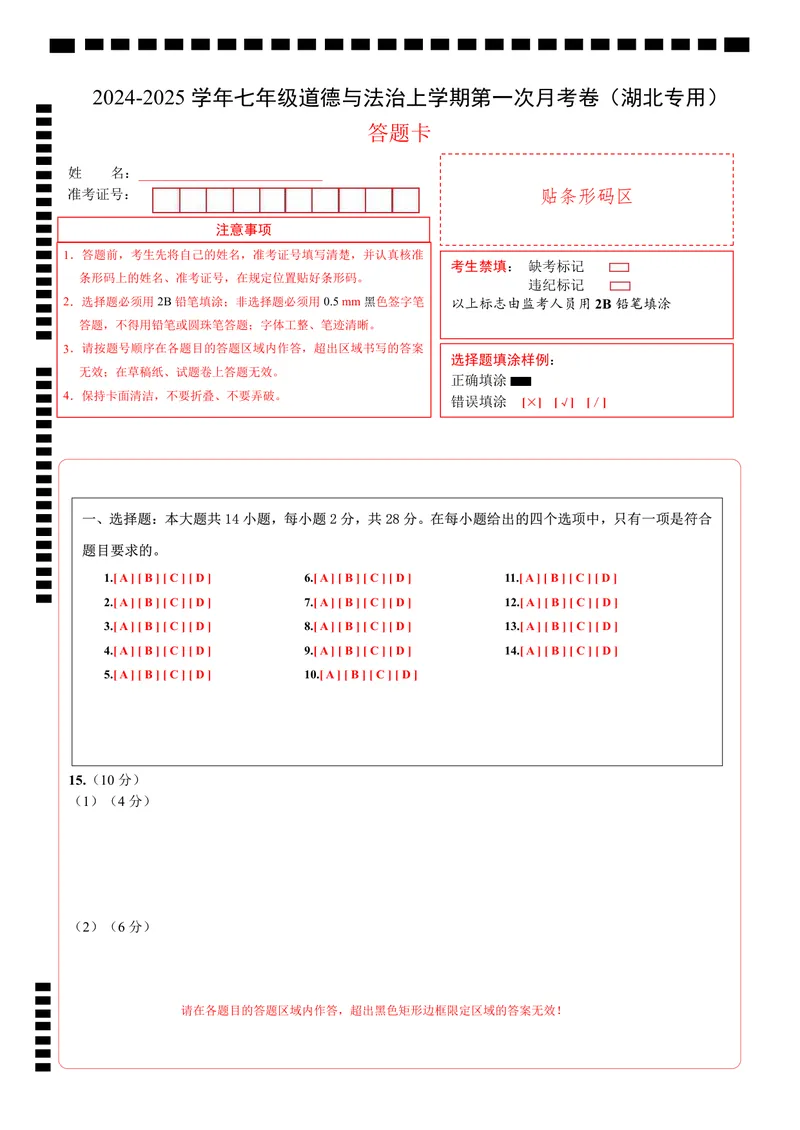 《七年级道德与法治第一次月考卷（答题卡）（湖北专用)_初中全科目《第一次月考试卷》7-9年级上册_2026版初中《第一次月考》7年级上册（八科全套）（人教、北师等多版本）_7年级道法上》第1页预览
