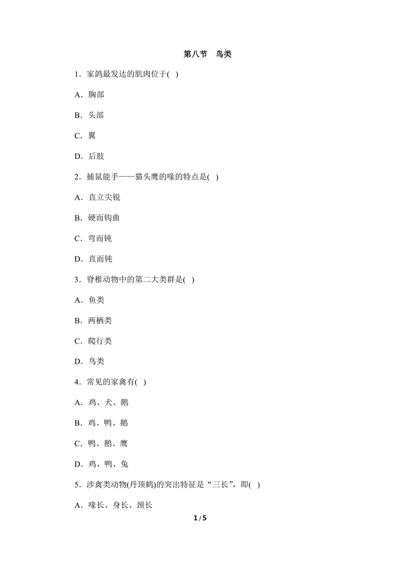 《《鸟类》巩固练习_初中全科目同步习题+精品试卷（7-9年级）_25秋初中生物《同步习题+精品试卷》_初中生物试卷（冀少版）_《同步练习+教案学案》_七年级上册_第四章多种多样的动物》第1页预览
