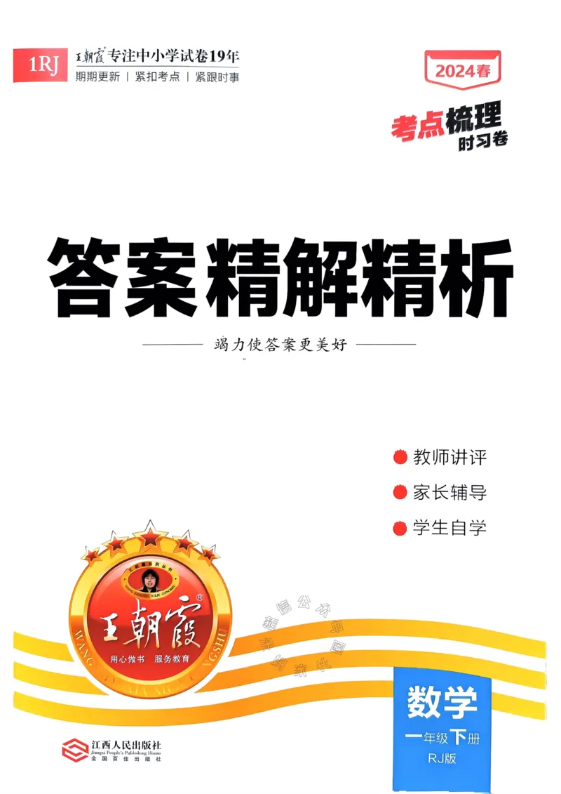 《021.24春人教版数学王朝霞考点梳理时习卷一年级下册答案_小学1-6年级全科全套_1-6年级全科下册_一年级_其他补充资料_数学人教版资料》第1页预览