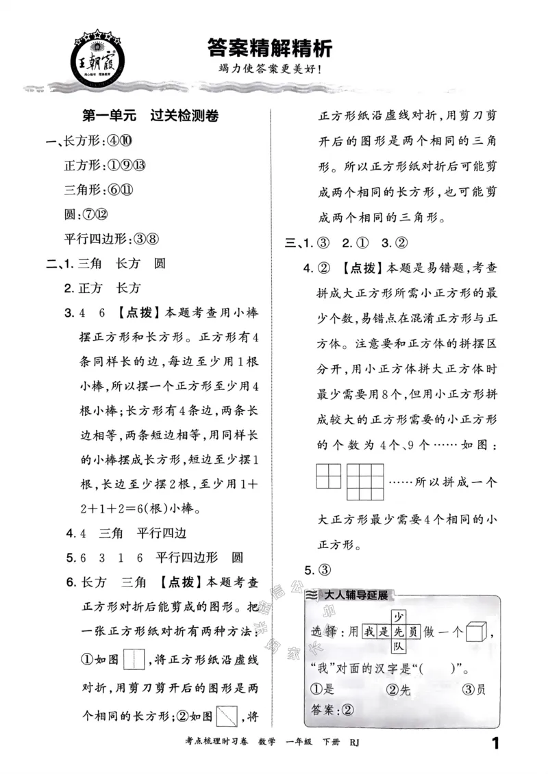 《021.24春人教版数学王朝霞考点梳理时习卷一年级下册答案_小学1-6年级全科全套_1-6年级全科下册_一年级_其他补充资料_数学人教版资料》第2页预览