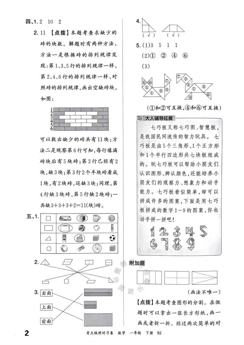 《021.24春人教版数学王朝霞考点梳理时习卷一年级下册答案_小学1-6年级全科全套_1-6年级全科下册_一年级_其他补充资料_数学人教版资料》第3页预览