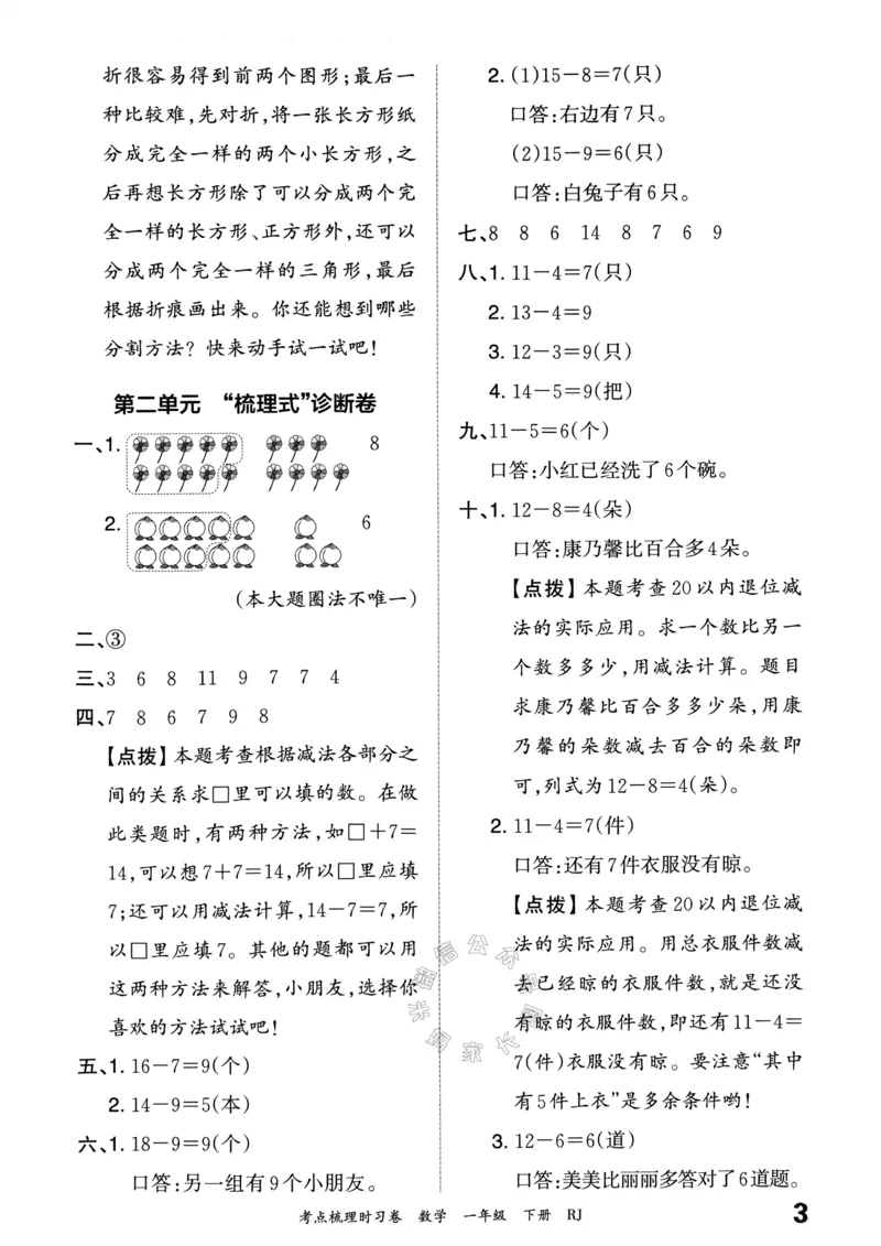 《021.24春人教版数学王朝霞考点梳理时习卷一年级下册答案_小学1-6年级全科全套_1-6年级全科下册_一年级_其他补充资料_数学人教版资料》第4页预览