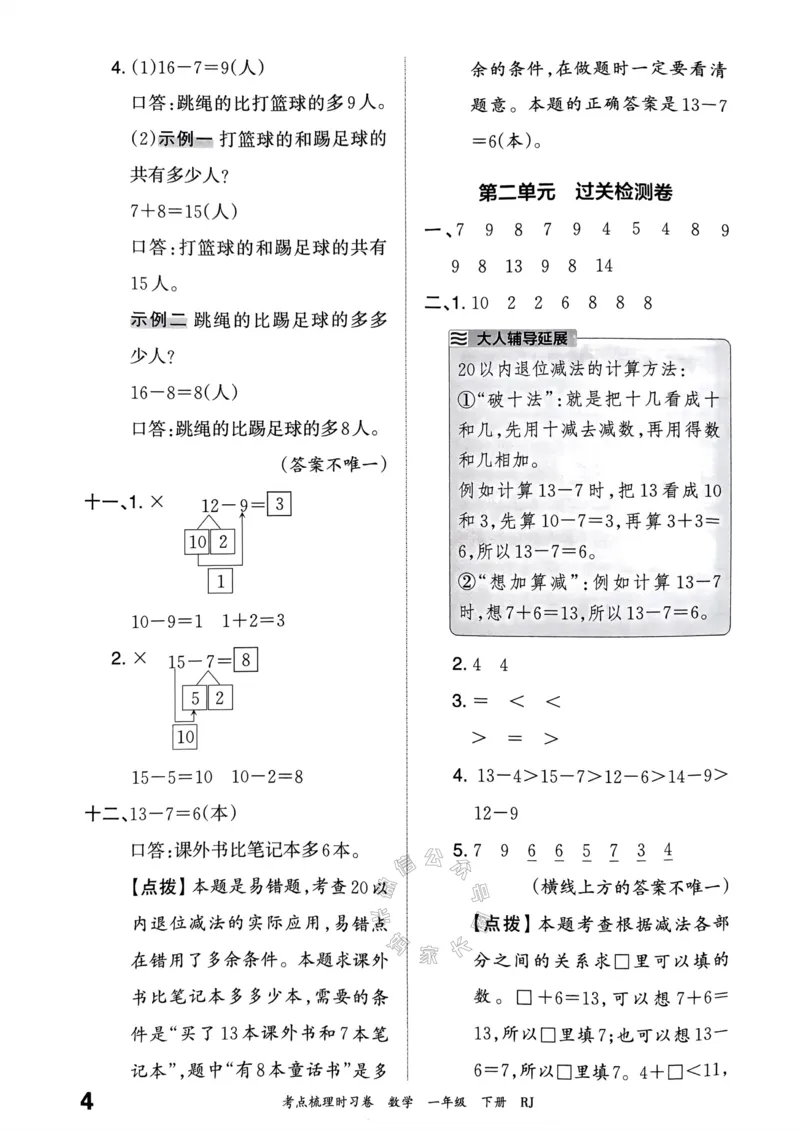 《021.24春人教版数学王朝霞考点梳理时习卷一年级下册答案_小学1-6年级全科全套_1-6年级全科下册_一年级_其他补充资料_数学人教版资料》第5页预览