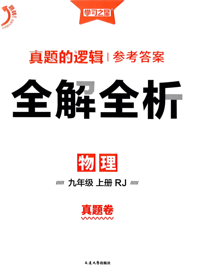 《九年级参考答案（真题卷）(1)_初中全科目同步习题+精品试卷（7-9年级）_25秋初中物理《同步习题+精品试卷》_初中物理试卷人教版_《真题的逻辑》25秋》第1页预览