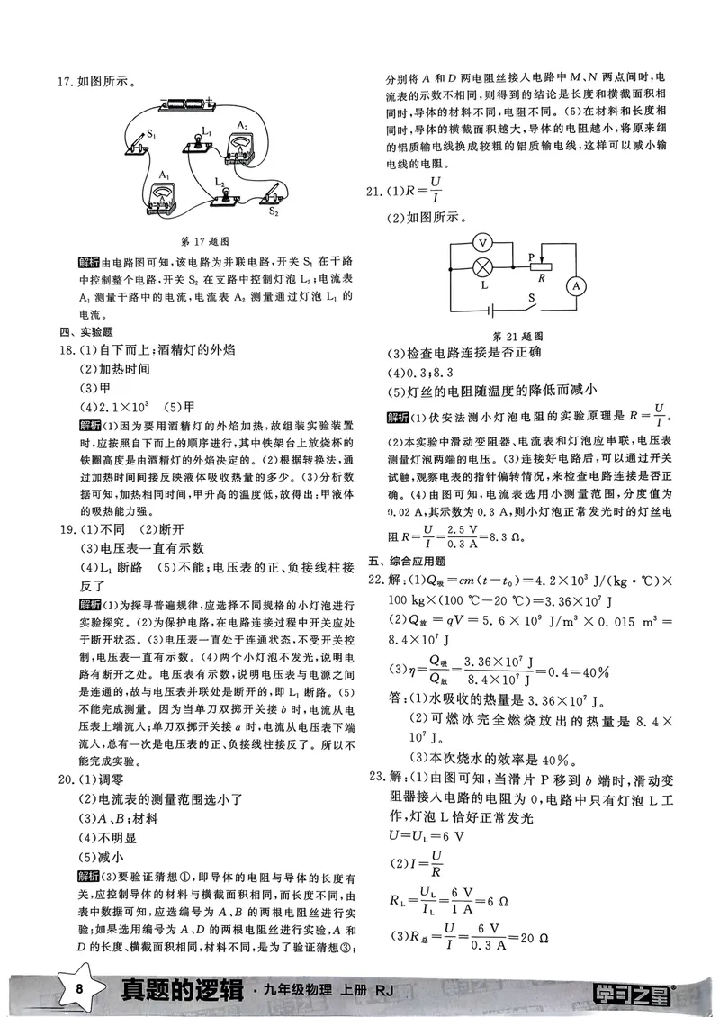 《九年级参考答案（真题卷）(1)_初中全科目同步习题+精品试卷（7-9年级）_25秋初中物理《同步习题+精品试卷》_初中物理试卷人教版_《真题的逻辑》25秋》第10页预览
