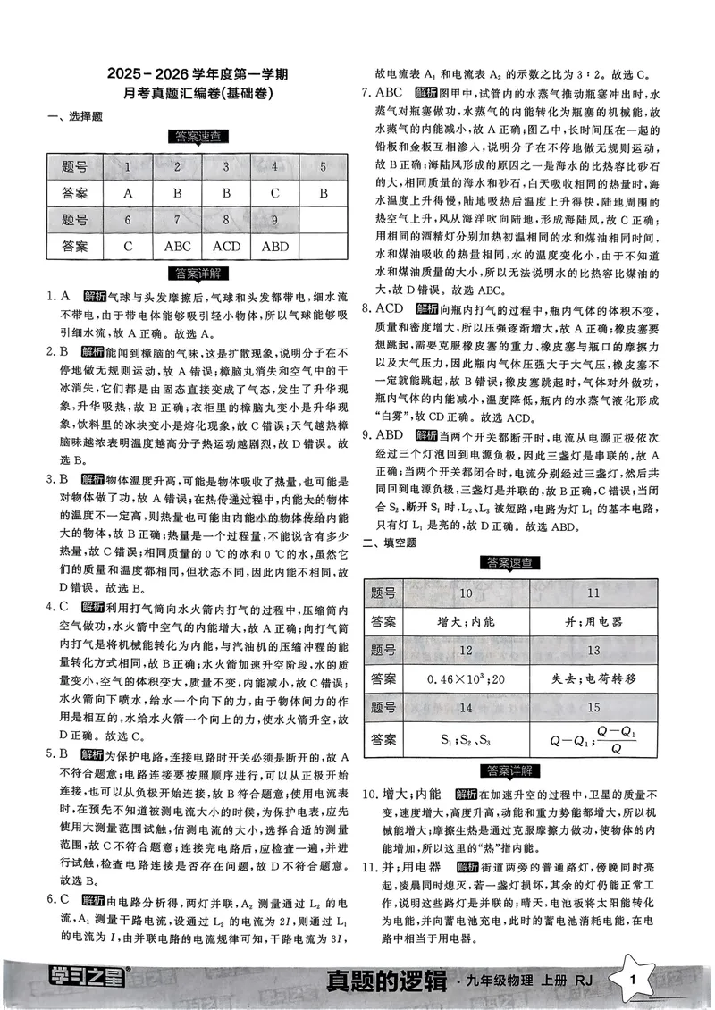 《九年级参考答案（真题卷）(1)_初中全科目同步习题+精品试卷（7-9年级）_25秋初中物理《同步习题+精品试卷》_初中物理试卷人教版_《真题的逻辑》25秋》第3页预览