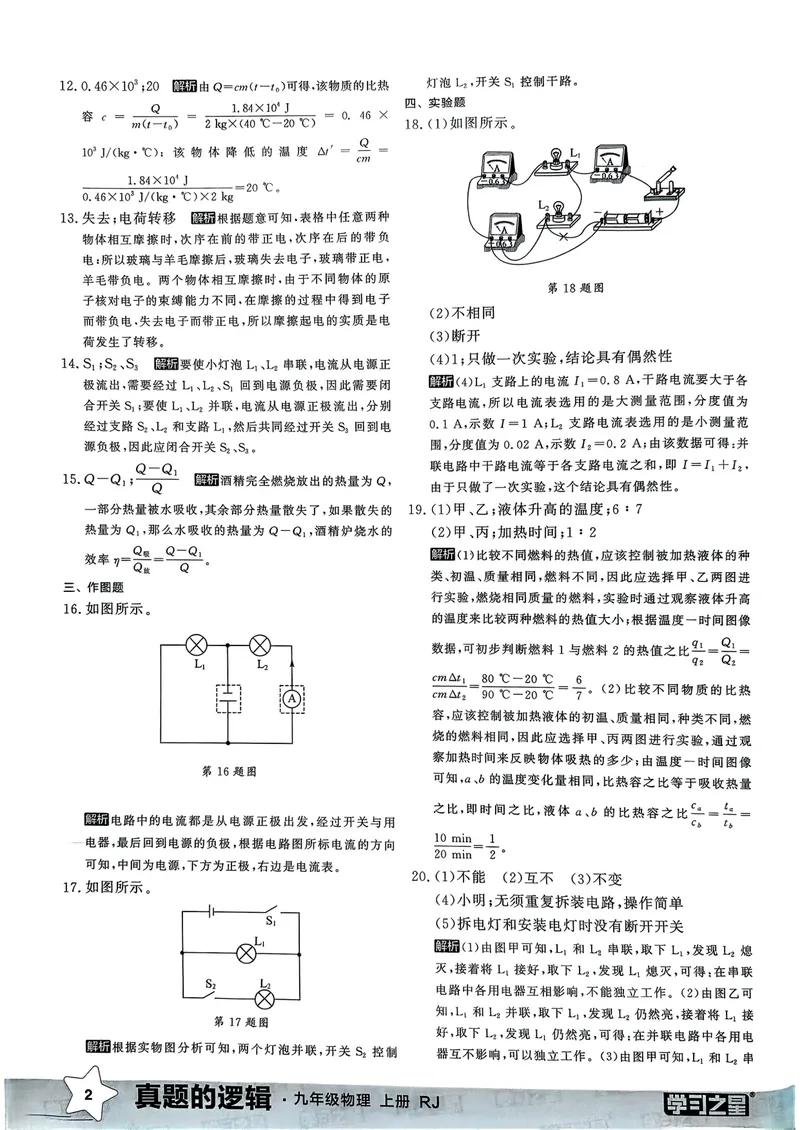《九年级参考答案（真题卷）(1)_初中全科目同步习题+精品试卷（7-9年级）_25秋初中物理《同步习题+精品试卷》_初中物理试卷人教版_《真题的逻辑》25秋》第4页预览