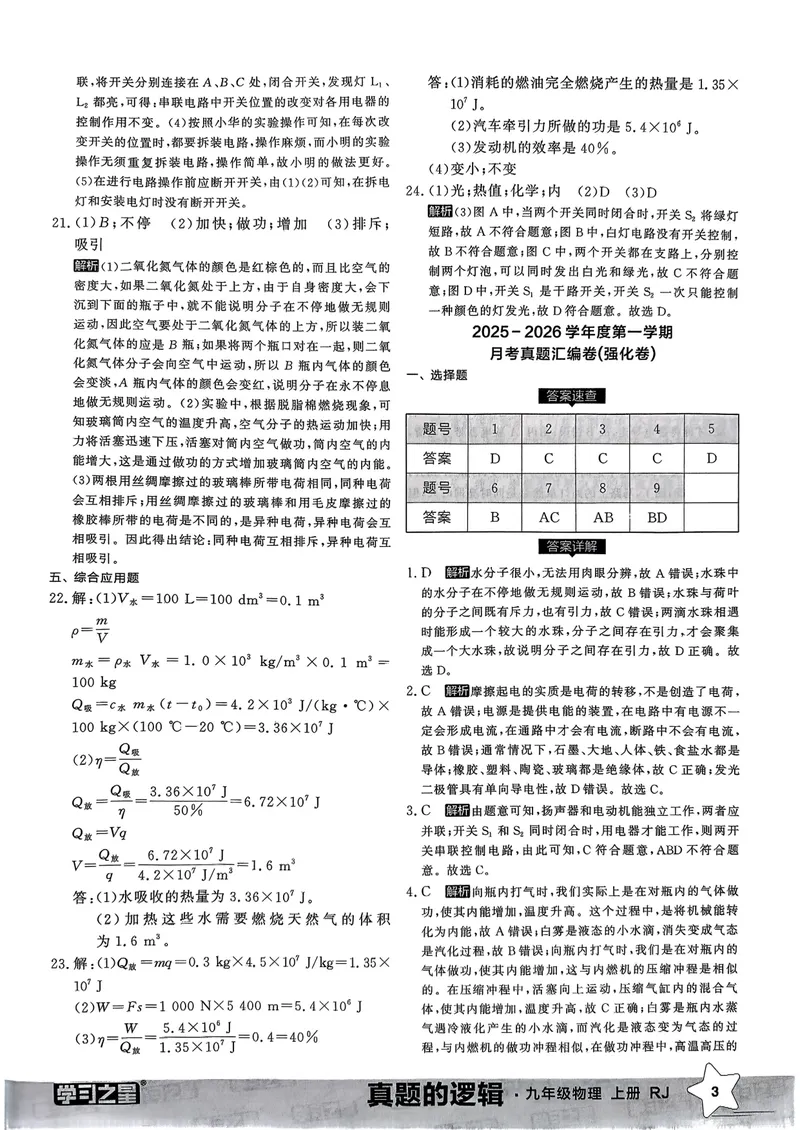 《九年级参考答案（真题卷）(1)_初中全科目同步习题+精品试卷（7-9年级）_25秋初中物理《同步习题+精品试卷》_初中物理试卷人教版_《真题的逻辑》25秋》第5页预览
