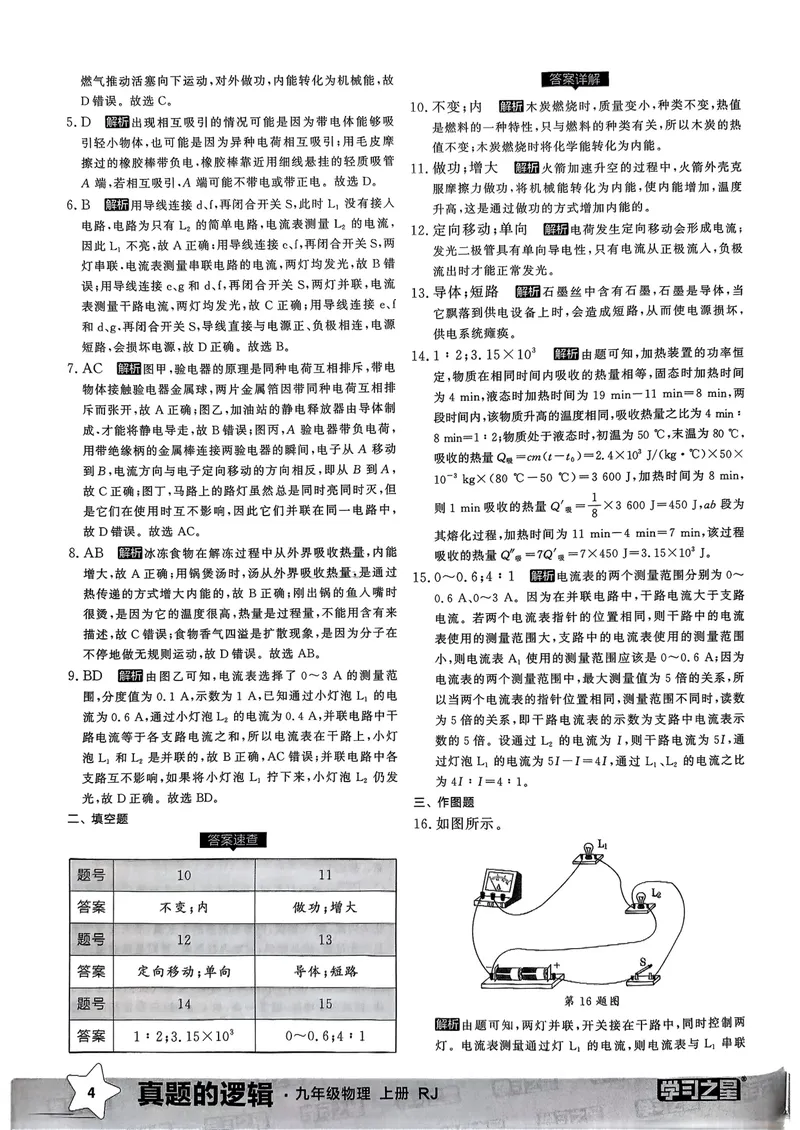 《九年级参考答案（真题卷）(1)_初中全科目同步习题+精品试卷（7-9年级）_25秋初中物理《同步习题+精品试卷》_初中物理试卷人教版_《真题的逻辑》25秋》第6页预览