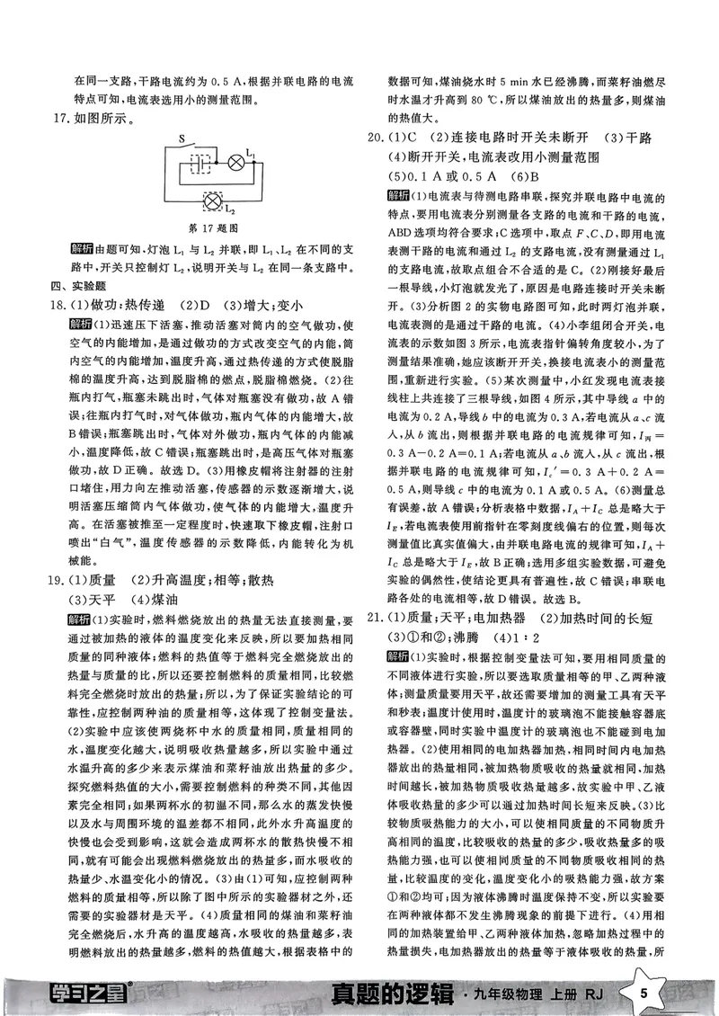 《九年级参考答案（真题卷）(1)_初中全科目同步习题+精品试卷（7-9年级）_25秋初中物理《同步习题+精品试卷》_初中物理试卷人教版_《真题的逻辑》25秋》第7页预览