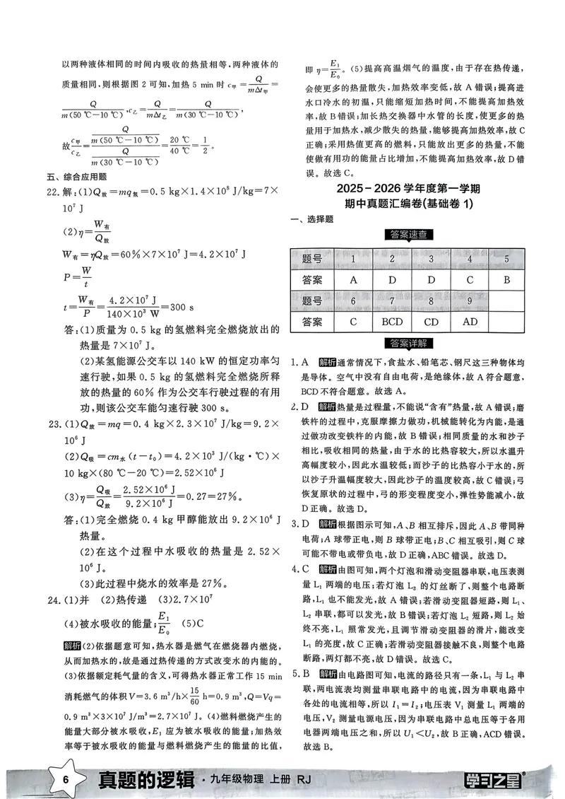 《九年级参考答案（真题卷）(1)_初中全科目同步习题+精品试卷（7-9年级）_25秋初中物理《同步习题+精品试卷》_初中物理试卷人教版_《真题的逻辑》25秋》第8页预览