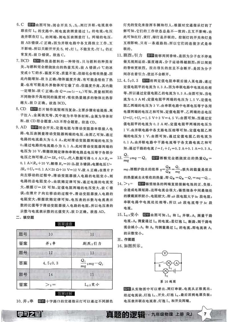 《九年级参考答案（真题卷）(1)_初中全科目同步习题+精品试卷（7-9年级）_25秋初中物理《同步习题+精品试卷》_初中物理试卷人教版_《真题的逻辑》25秋》第9页预览