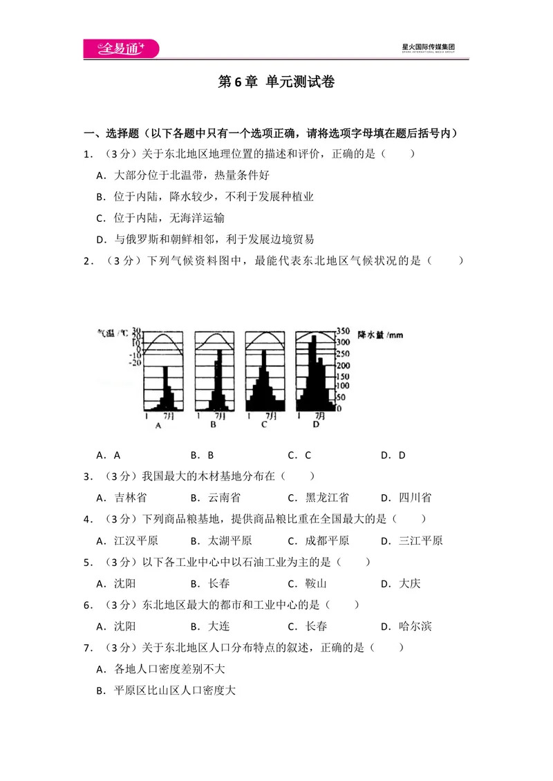 《全易通地理湘教版八年级下第六章测试题_初中全科目同步习题+精品试卷（7-9年级）_25秋初中地理《同步习题+精品试卷》_《同步试题》_湘教版_同步试题资源包（8B）》第1页预览
