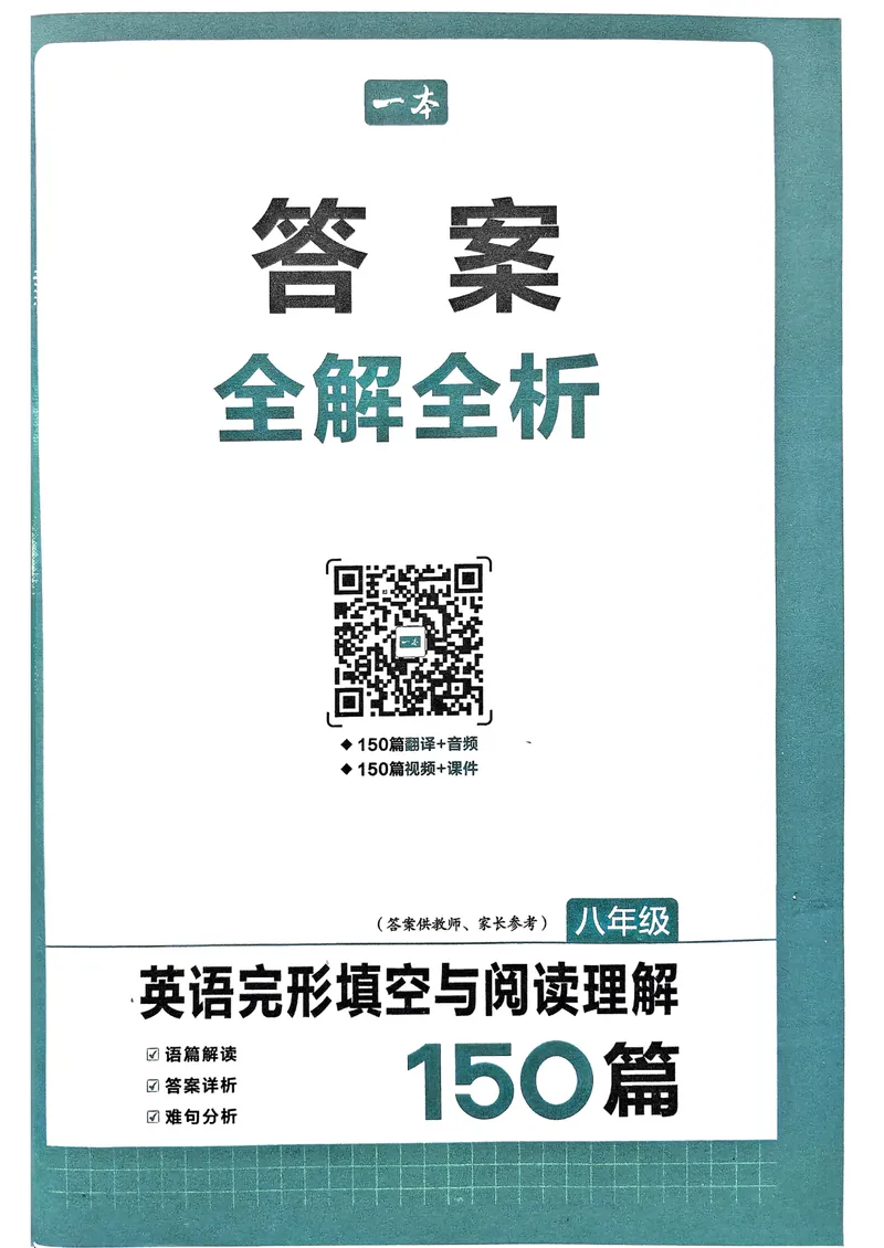 《八年级完形填空与阅读理解150篇·答案_初中全科目同步习题+精品试卷(7-9年级)_25秋初中英语《同步习题+精品试卷》_初中英语(人教版)试卷_初中英语7-9年级下册》第1页预览