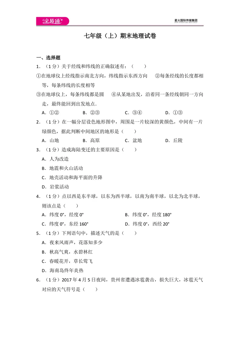 《全易通地理人教版七年级上期末测试题_初中全科目同步习题+精品试卷（7-9年级）_25秋初中地理《同步习题+精品试卷》_《同步试题》_人教版_同步试题资源包（7A）》第1页预览