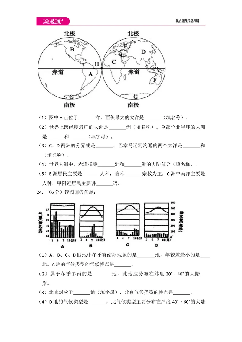 《全易通地理人教版七年级上期末测试题_初中全科目同步习题+精品试卷（7-9年级）_25秋初中地理《同步习题+精品试卷》_《同步试题》_人教版_同步试题资源包（7A）》第6页预览