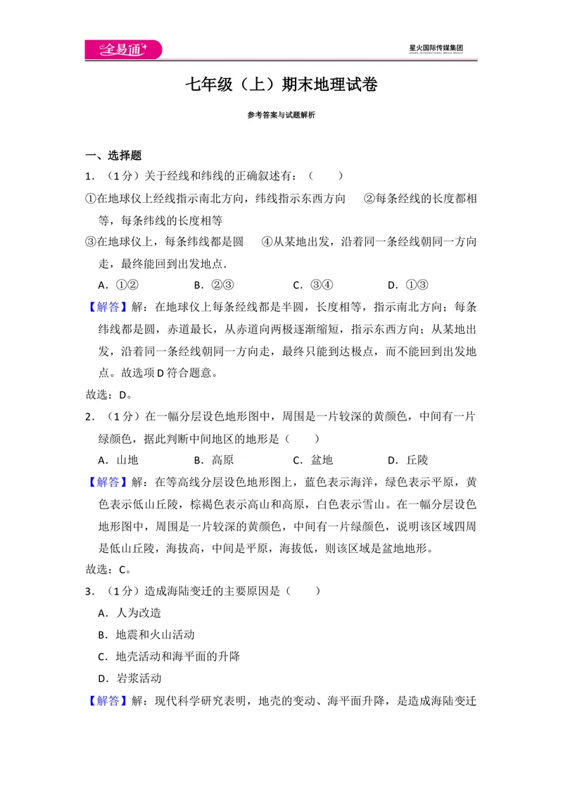 《全易通地理人教版七年级上期末测试题_初中全科目同步习题+精品试卷（7-9年级）_25秋初中地理《同步习题+精品试卷》_《同步试题》_人教版_同步试题资源包（7A）》第8页预览