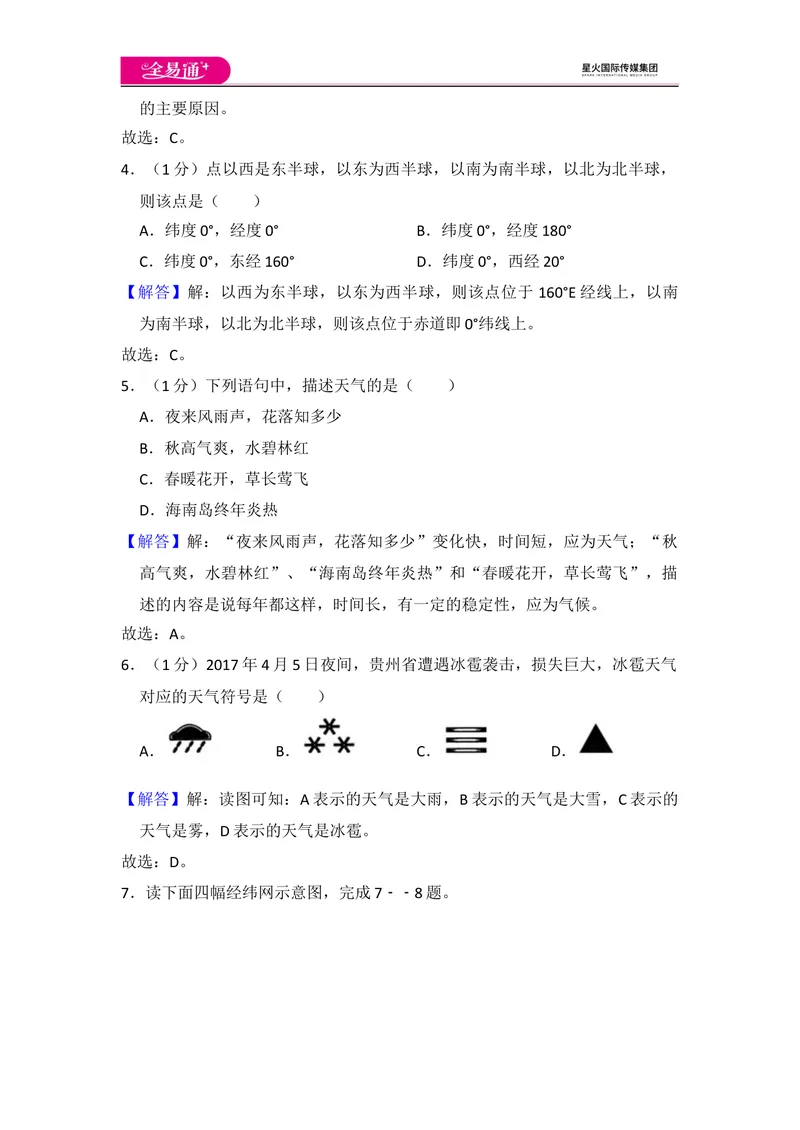 《全易通地理人教版七年级上期末测试题_初中全科目同步习题+精品试卷（7-9年级）_25秋初中地理《同步习题+精品试卷》_《同步试题》_人教版_同步试题资源包（7A）》第9页预览