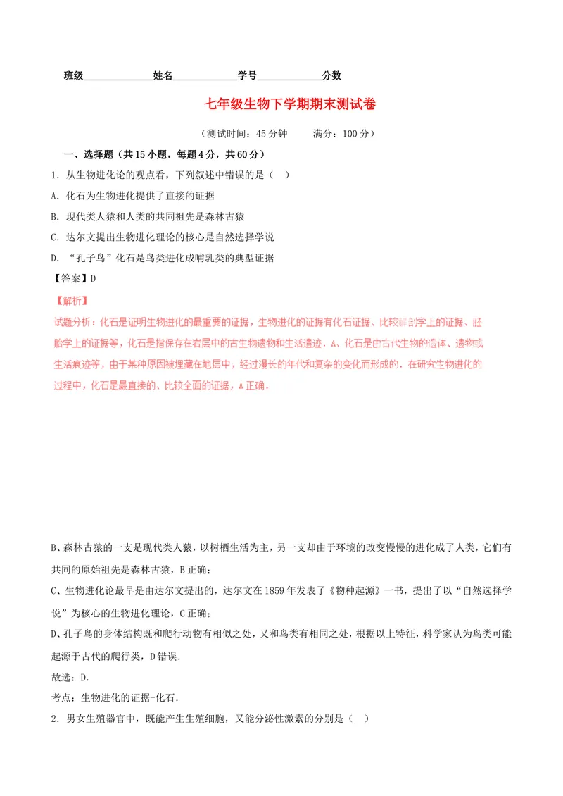 《七年级生物下学期期末_初中全科目同步习题+精品试卷（7-9年级）_25秋初中生物《同步习题+精品试卷》_初中生物试卷（北师大）_《单元试卷》_单元试卷7B_第七章人类活动对生物圈的影响》第1页预览