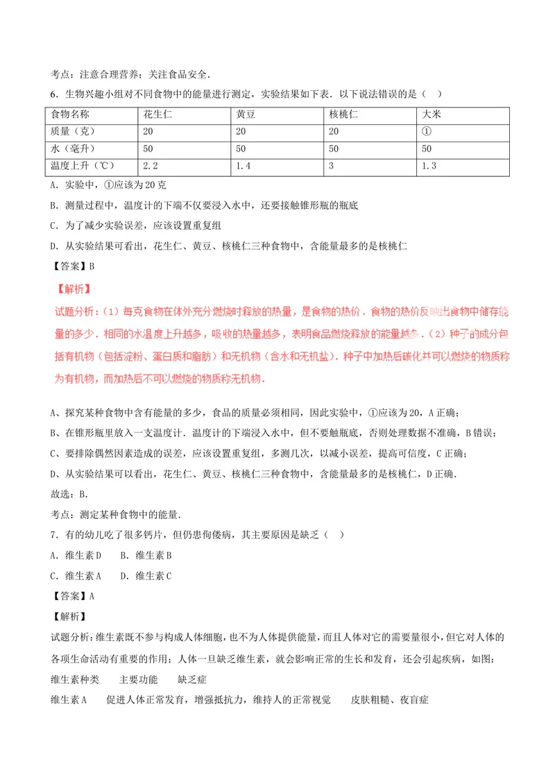 《七年级生物下学期期末_初中全科目同步习题+精品试卷（7-9年级）_25秋初中生物《同步习题+精品试卷》_初中生物试卷（北师大）_《单元试卷》_单元试卷7B_第七章人类活动对生物圈的影响》第4页预览