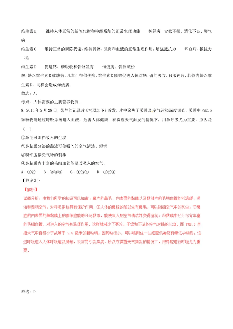 《七年级生物下学期期末_初中全科目同步习题+精品试卷（7-9年级）_25秋初中生物《同步习题+精品试卷》_初中生物试卷（北师大）_《单元试卷》_单元试卷7B_第七章人类活动对生物圈的影响》第5页预览