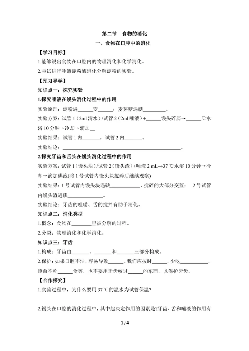 《《食物的消化》第一课时导学案1_初中全科目同步习题+精品试卷（7-9年级）_25秋初中生物《同步习题+精品试卷》_初中生物试卷（冀少版）_《同步练习+教案学案》_七年级下册》第1页预览