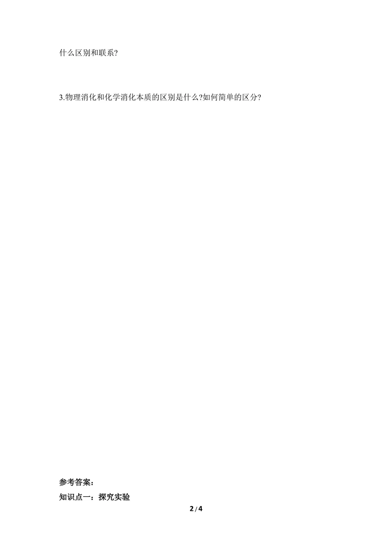 《《食物的消化》第一课时导学案1_初中全科目同步习题+精品试卷（7-9年级）_25秋初中生物《同步习题+精品试卷》_初中生物试卷（冀少版）_《同步练习+教案学案》_七年级下册》第2页预览