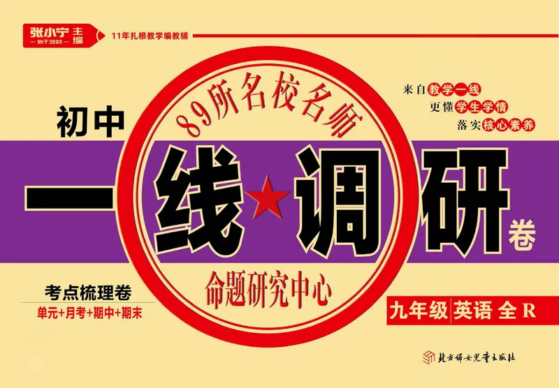 《人教版英语九年级全册单元综合检测卷（一线调研卷）_初中全科目同步习题+精品试卷（7-9年级）_25秋初中英语《同步习题+精品试卷》_初中英语（人教版）试卷_初中英语7-9年级上册》第1页预览