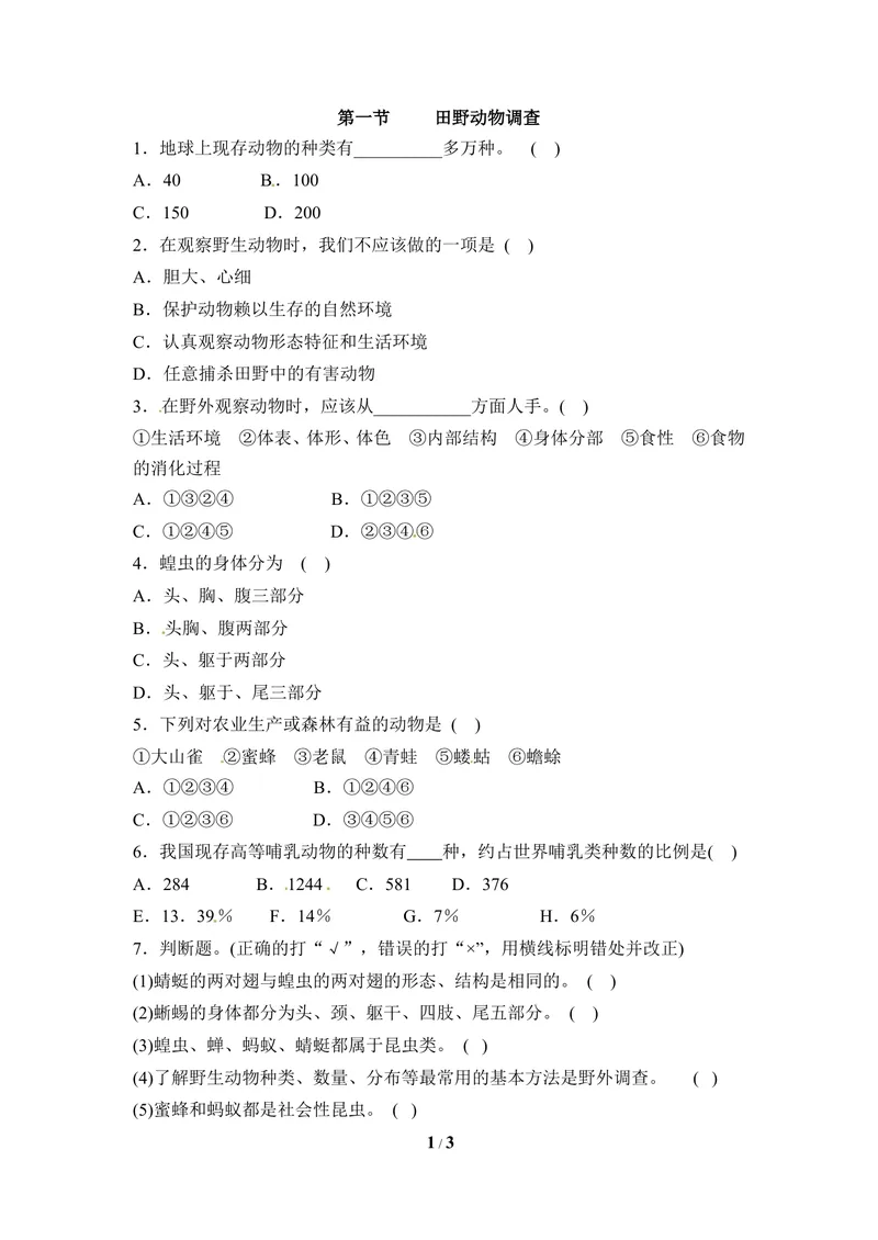 《《田野动物调查》同步练习_初中全科目同步习题+精品试卷（7-9年级）_25秋初中生物《同步习题+精品试卷》_初中生物试卷（冀少版）_《同步练习+教案学案》_七年级上册》第1页预览