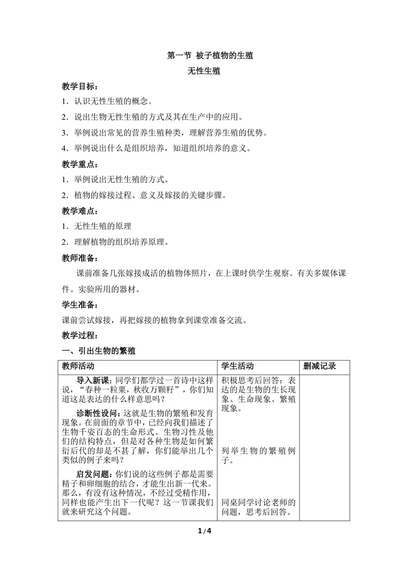 《《被子植物的生殖》第二课时优教教案_初中全科目同步习题+精品试卷（7-9年级）_25秋初中生物《同步习题+精品试卷》_初中生物试卷（冀少版）_《同步练习+教案学案》_八年级下册》第1页预览