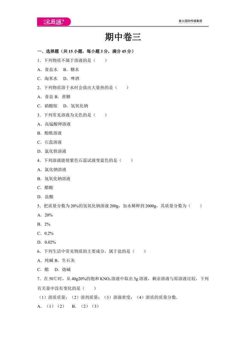 《初中化学九年级下沪教版期中卷三_初中全科目同步习题+精品试卷（7-9年级）_25秋初中化学《同步习题+精品试卷》_初中化学（沪教版）试卷_同步试题资源包（9B）》第1页预览