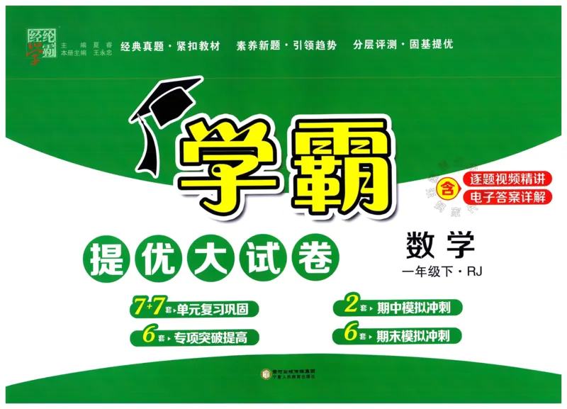 《024.24春人教版数学学霸提优大试卷一年级下册（有答案）_小学1-6年级全科全套_1-6年级全科下册_一年级_其他补充资料_数学人教版资料》第1页预览