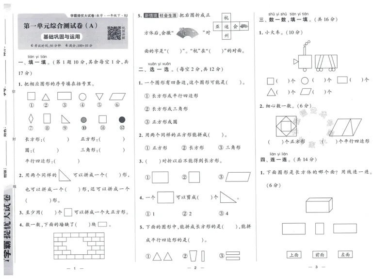 《024.24春人教版数学学霸提优大试卷一年级下册（有答案）_小学1-6年级全科全套_1-6年级全科下册_一年级_其他补充资料_数学人教版资料》第4页预览