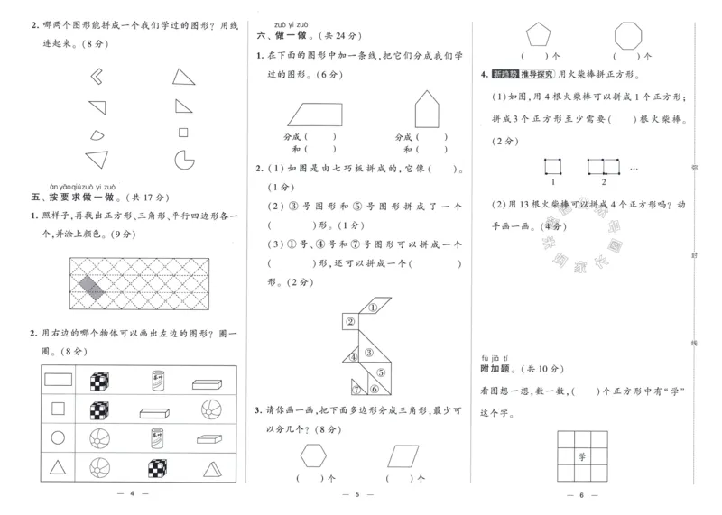 《024.24春人教版数学学霸提优大试卷一年级下册（有答案）_小学1-6年级全科全套_1-6年级全科下册_一年级_其他补充资料_数学人教版资料》第5页预览