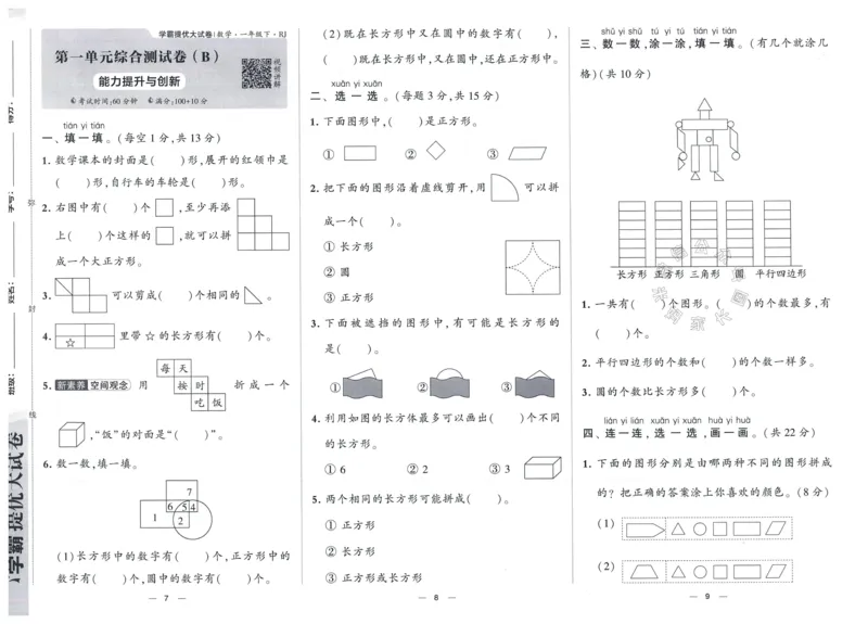 《024.24春人教版数学学霸提优大试卷一年级下册（有答案）_小学1-6年级全科全套_1-6年级全科下册_一年级_其他补充资料_数学人教版资料》第6页预览